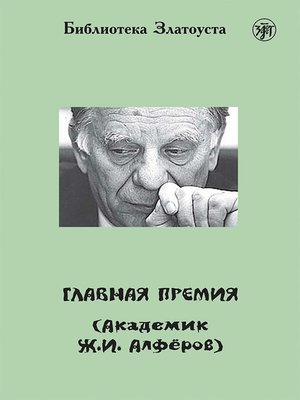 cover image of Главная премия (Академик Ж.И. Алферов)